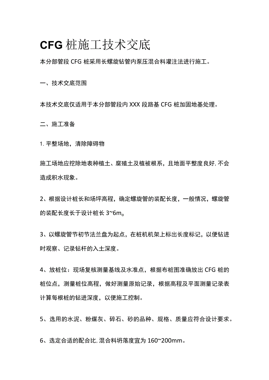 CFG桩施工技术交底.docx_第1页