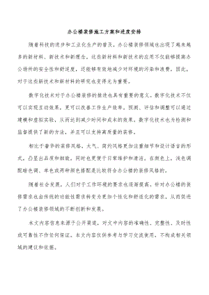 办公楼装修施工方案和进度安排.docx