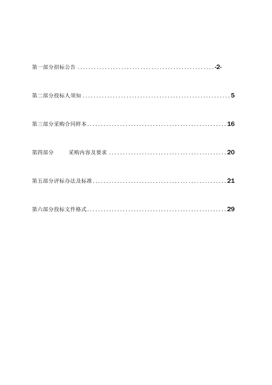 2024年度松材线虫病免疫防治采购项目招标文件.docx_第2页