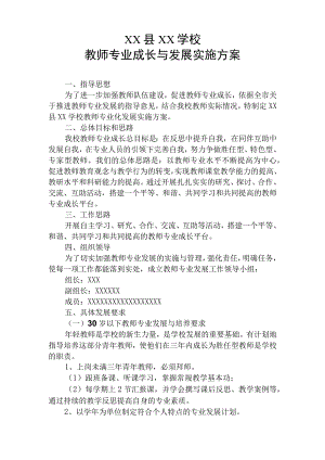 (新)春季学期学校教师专业成长与发展实施工作方案.docx