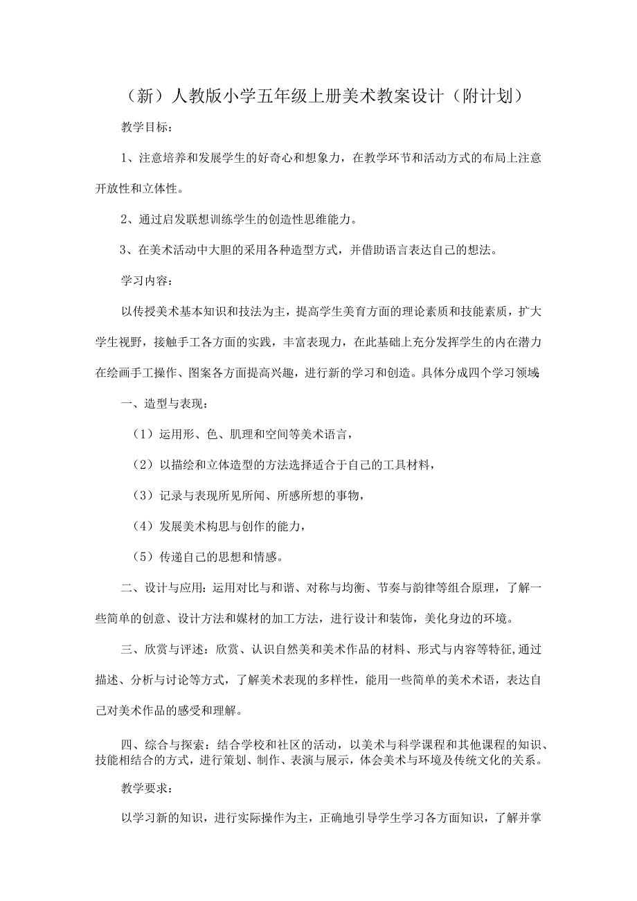 (新)人教版小学五年级上册美术教案设计(附计划).docx_第1页