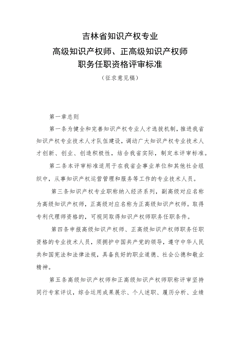 吉林省知识产权专业高级知识产权师、正高级知识产权师职务任职资格评审标准（征求意见稿）.docx_第1页