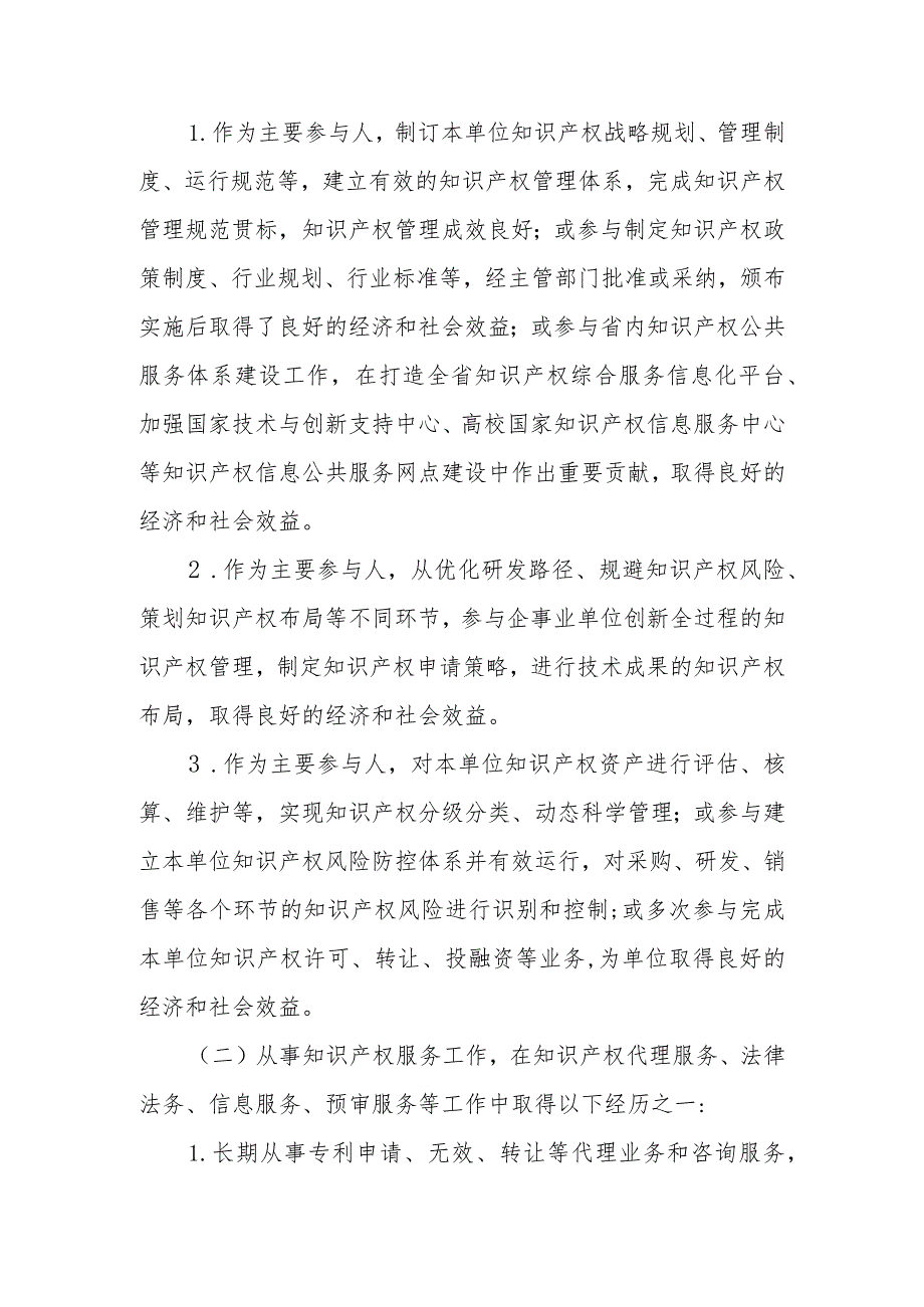 吉林省知识产权专业高级知识产权师、正高级知识产权师职务任职资格评审标准（征求意见稿）.docx_第3页