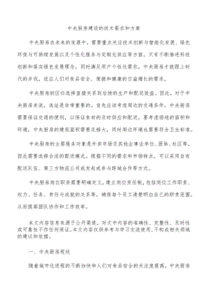 中央厨房建设的技术要求和方案.docx