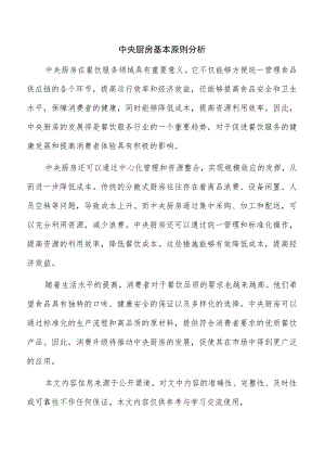 中央厨房基本原则分析.docx