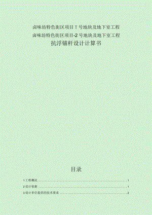 卤味坊特色街区项目（1#地块、2#地块新建商业建筑）抗浮锚杆设计计算书.docx