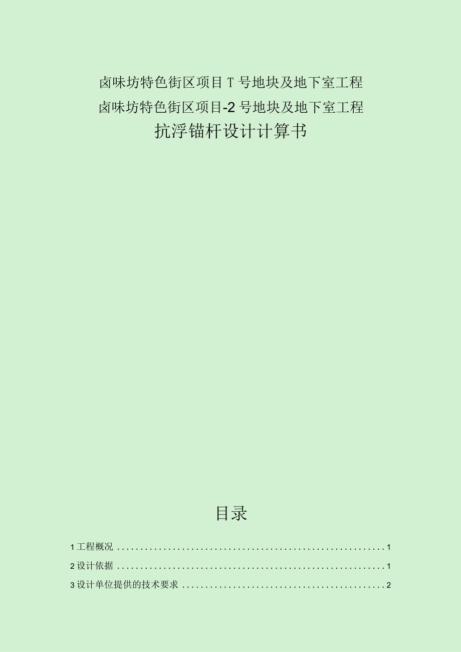 卤味坊特色街区项目（1#地块、2#地块新建商业建筑）抗浮锚杆设计计算书.docx_第1页