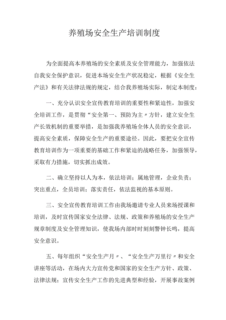 养殖场安全生产培训制度安全生产培训制度.docx_第1页