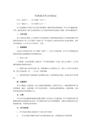 代理商合作合同协议书5套.docx