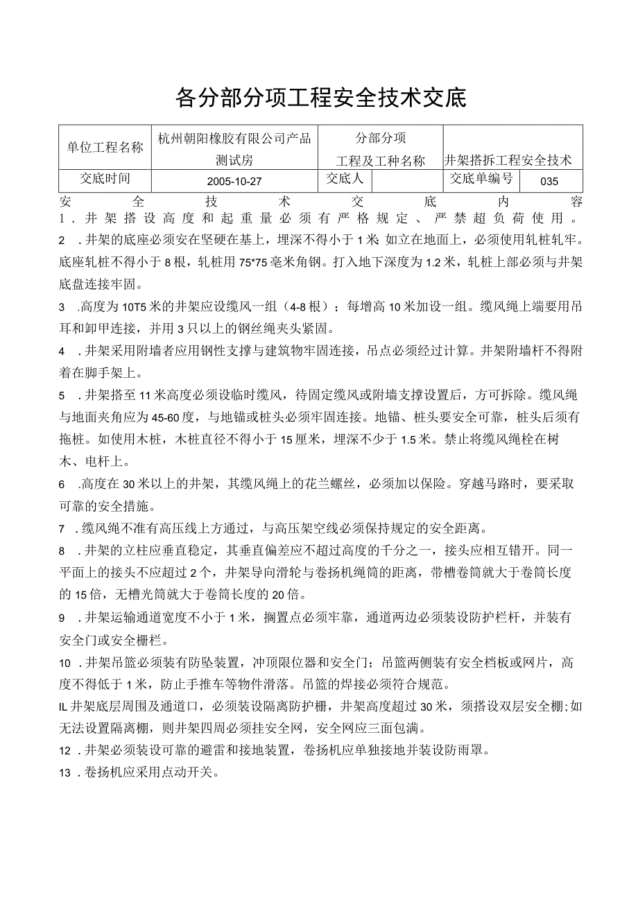 井架搭拆工程安全技术交底.docx_第1页