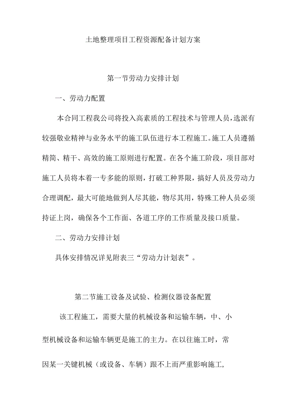 土地整理项目工程资源配备计划方案.docx_第1页