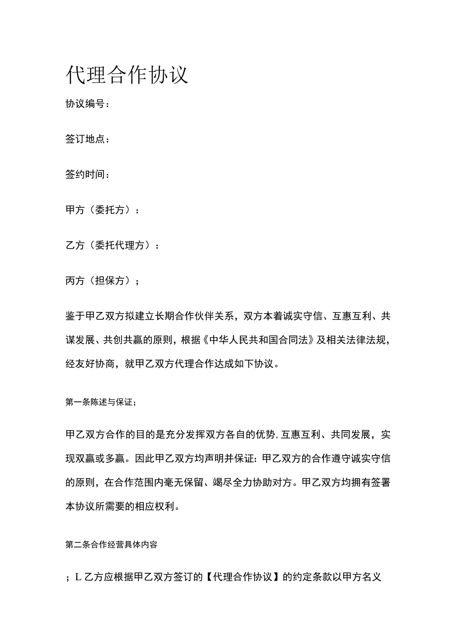 代理合作协议 标准版.docx_第1页