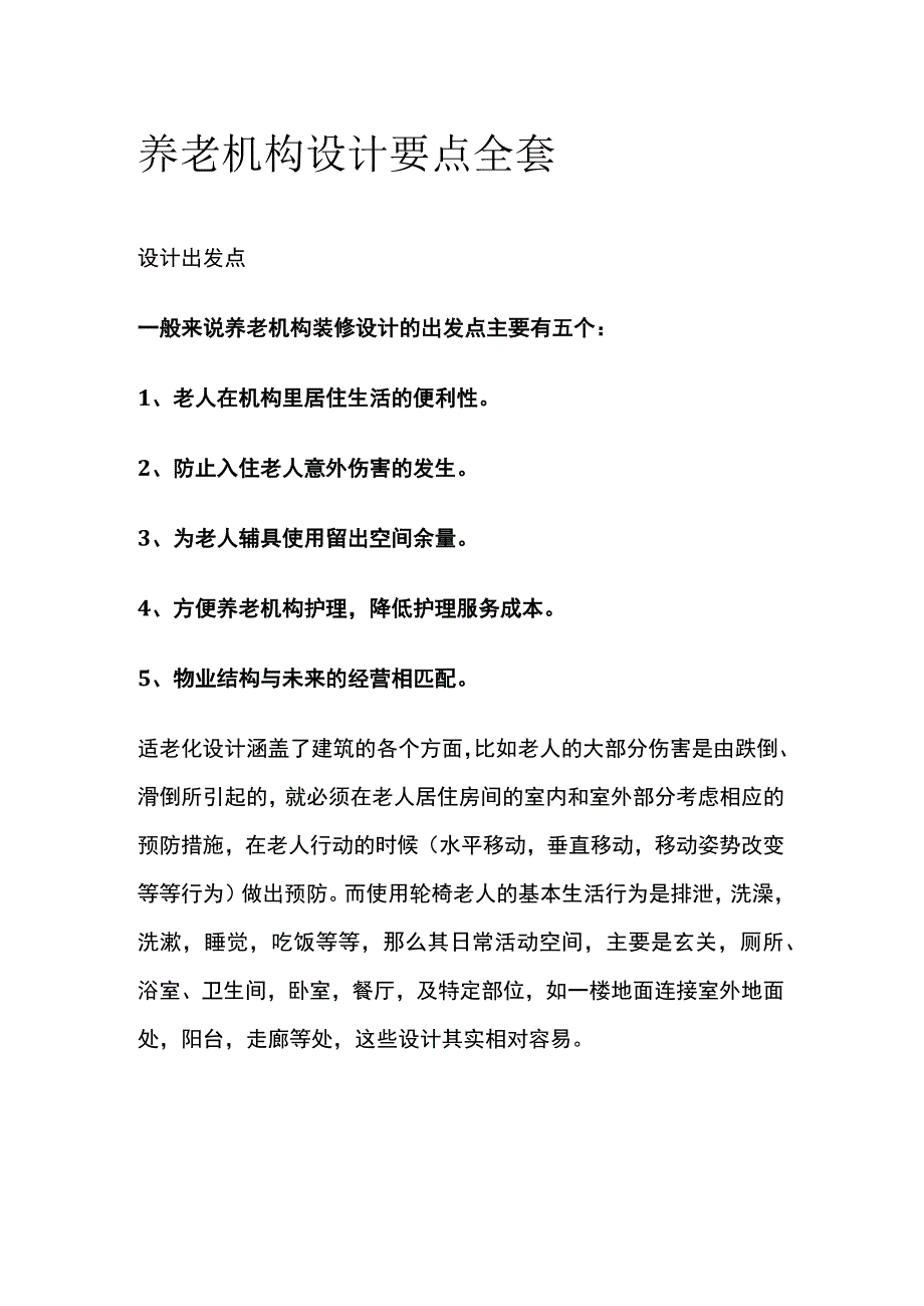 养老机构设计要点全套.docx_第1页