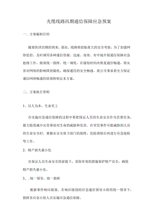 光缆线路汛期通信保障应急预案.docx