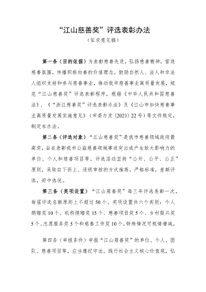 “江山慈善奖”评选表彰办法（征求意见稿）.docx