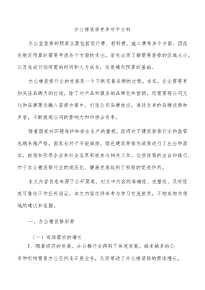 办公楼装修竞争对手分析.docx