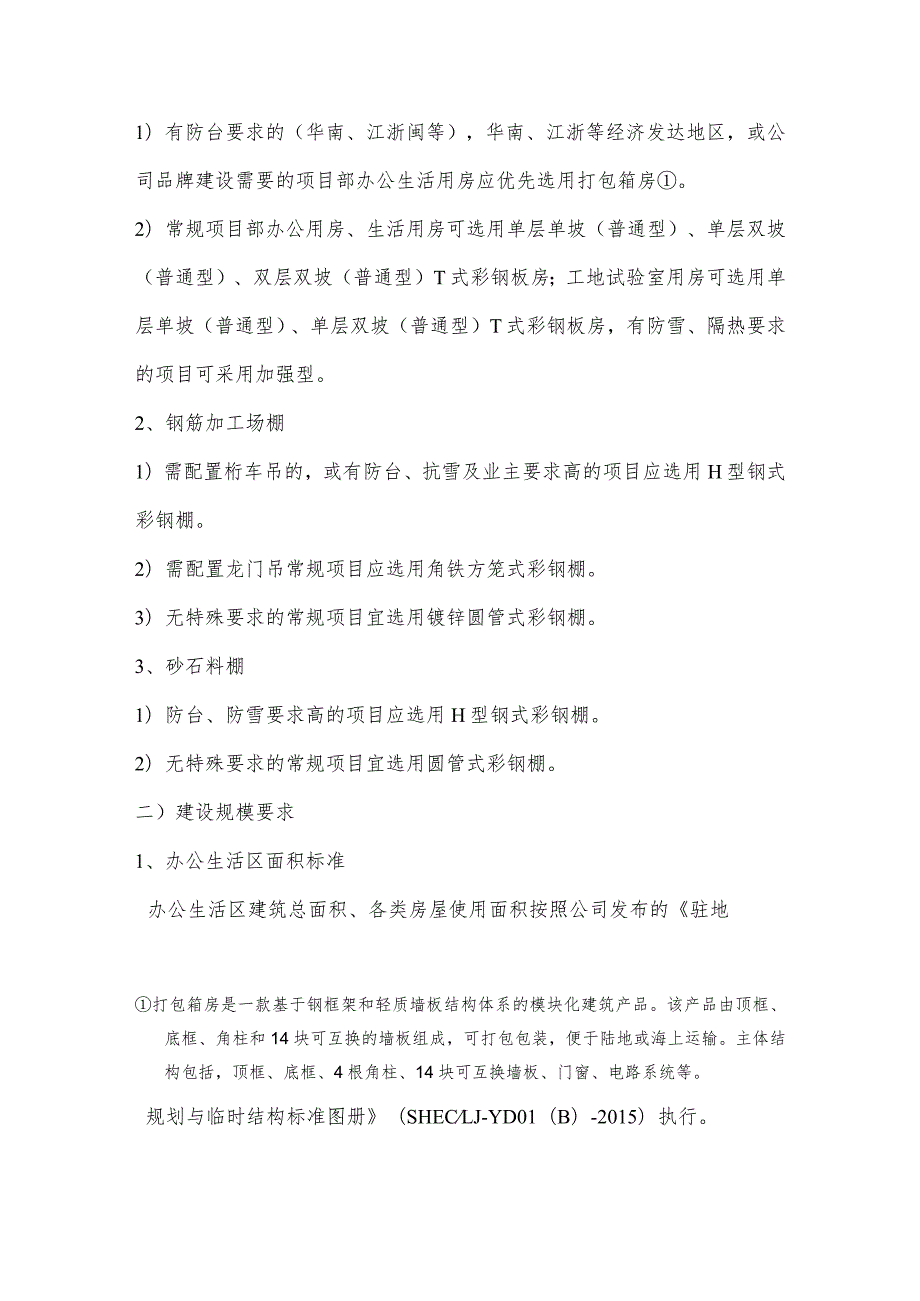 二航局项目驻地临建设施标准化管理暂行办法.docx_第2页