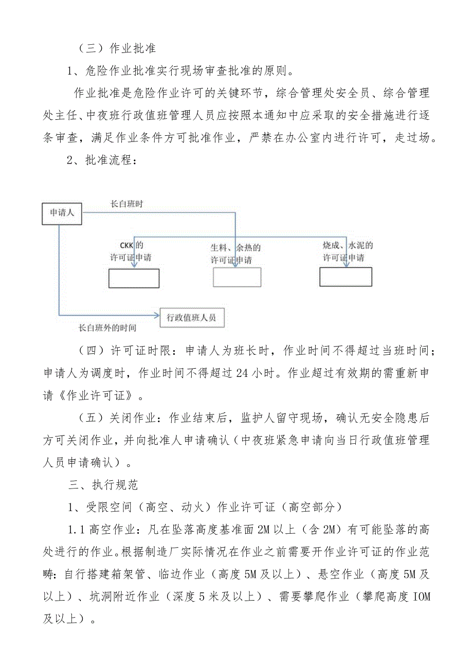 危险作业许可管理规定.docx_第2页