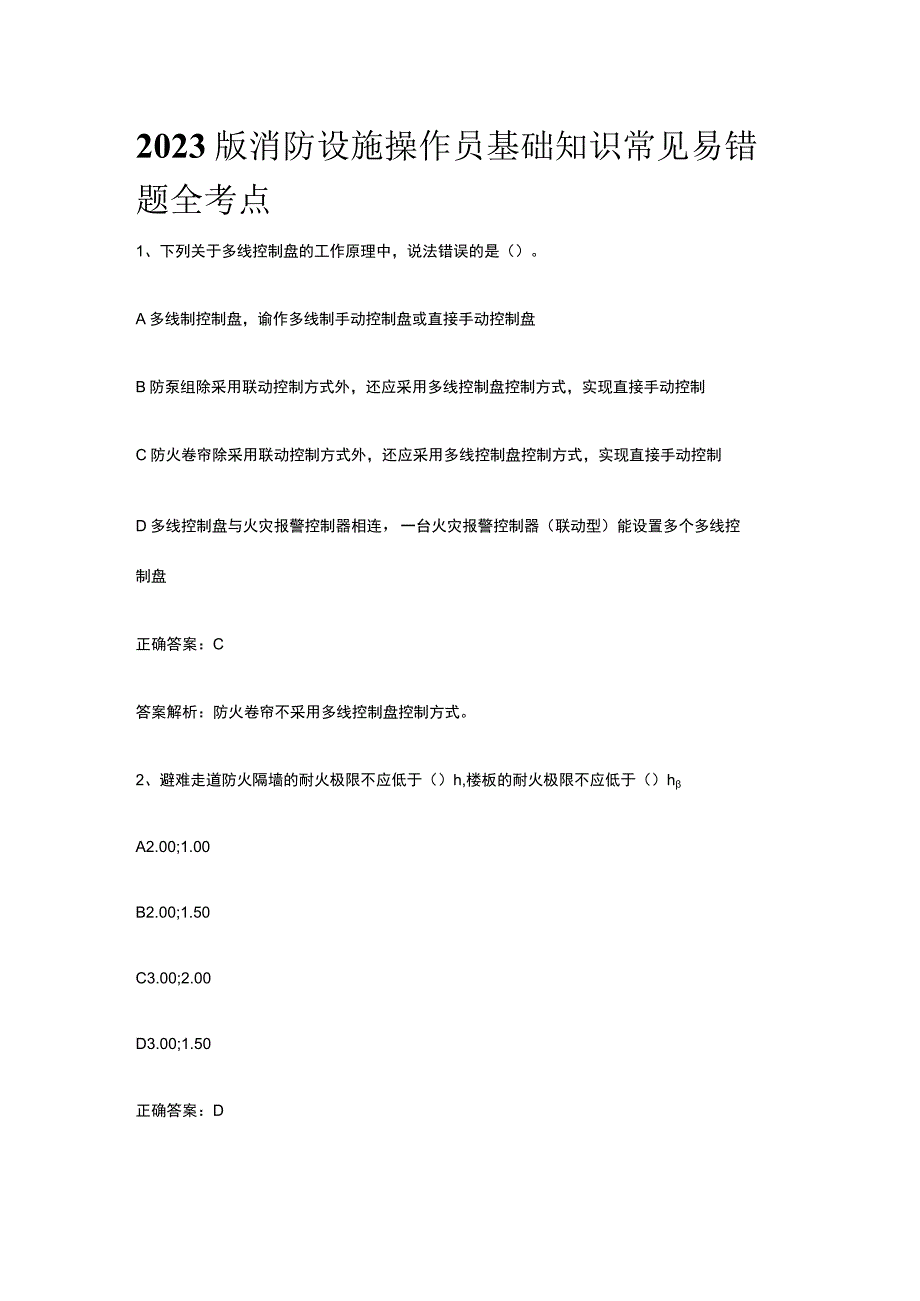 2023版消防设施操作员基础知识常见易错题全考点.docx_第1页