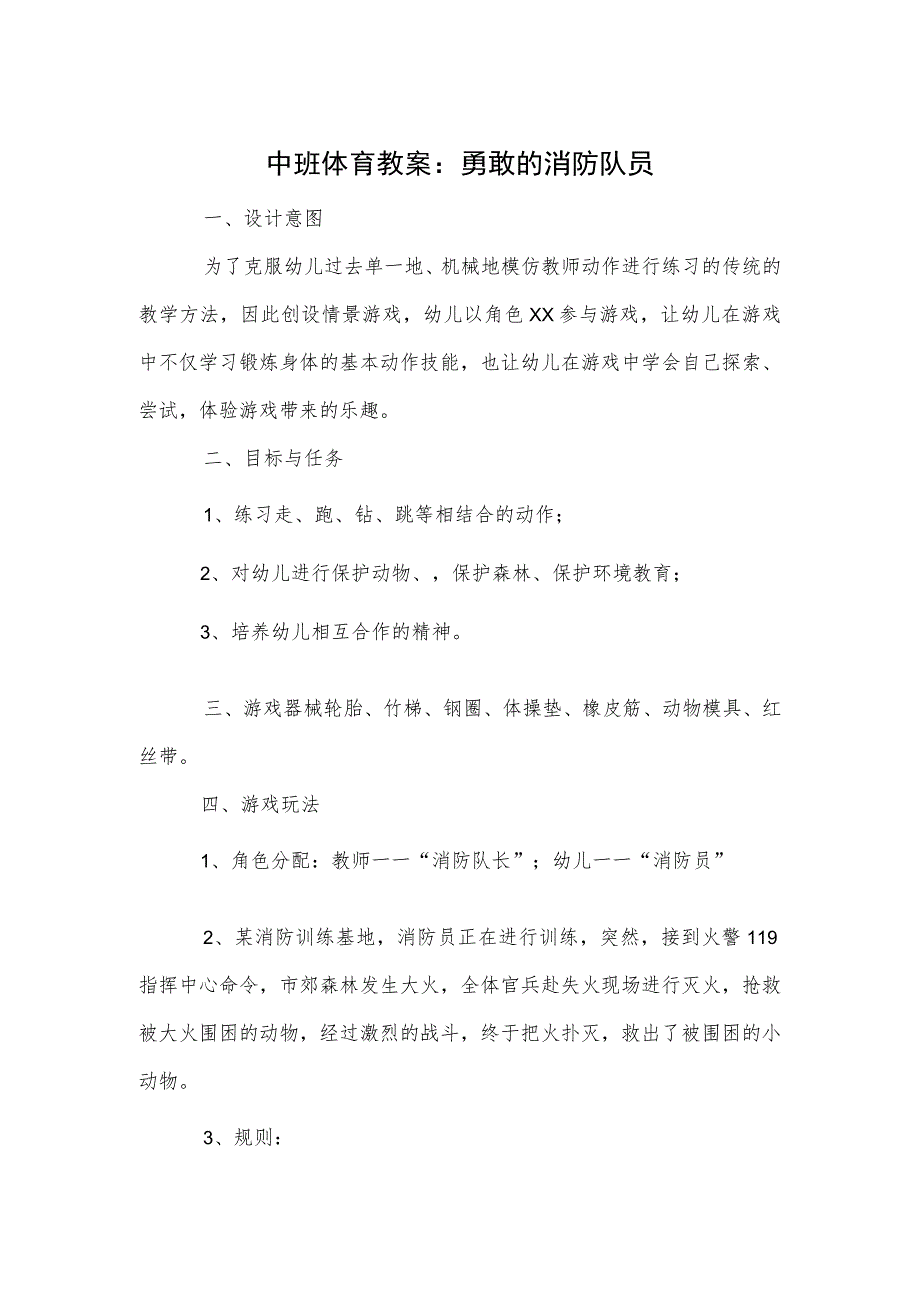 中班体育教案：勇敢的消防队员模板.docx_第1页