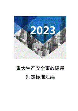 2023版《重大生产安全事故隐患判定标准汇编》（84页）.docx