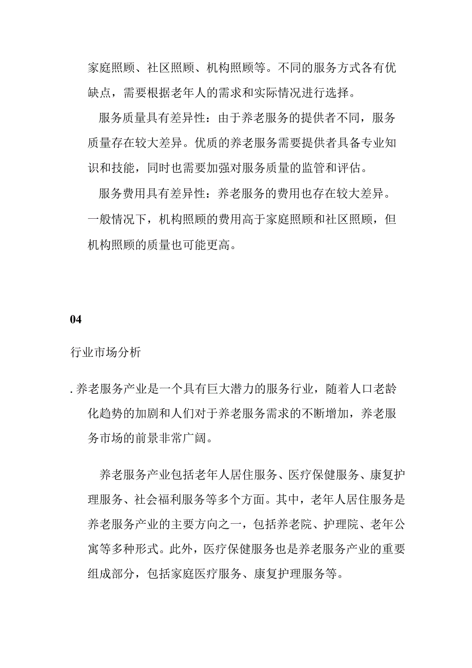 养老产业行业分析.docx_第3页