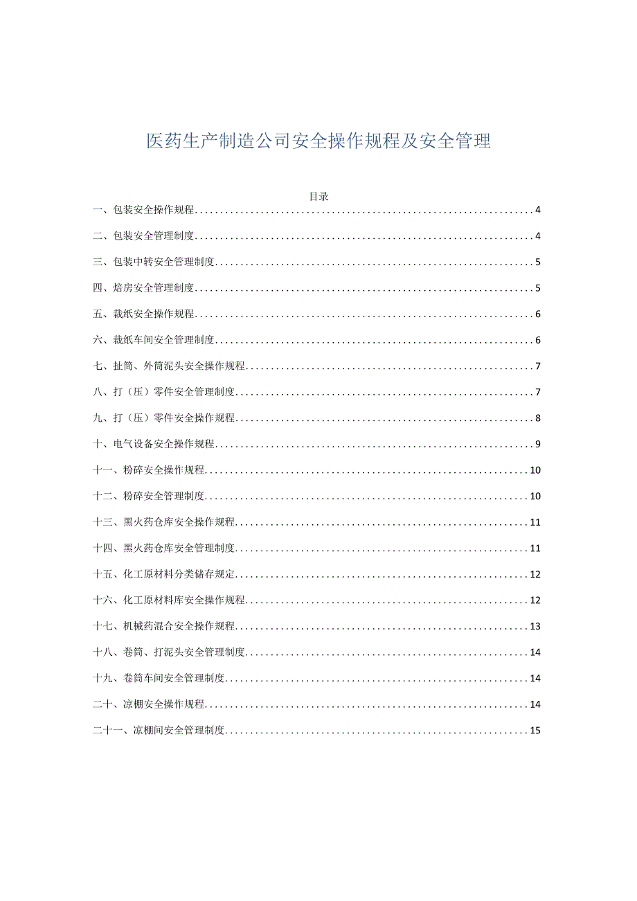 XX医药生产企业安全操作规程汇编（43页）.docx_第1页