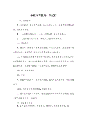 中班体育教案：蜈蚣行.docx