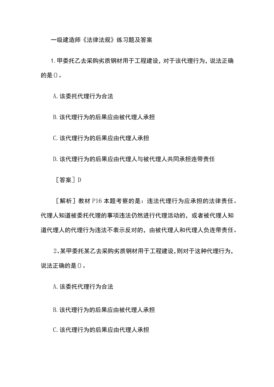 一级建造师《法律法规》练习题及答案.docx_第1页