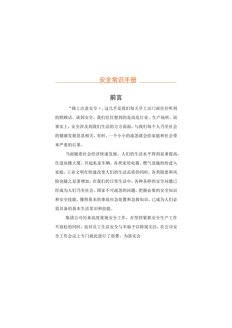 2023企业员工安全常识手册（146页）.docx_第1页