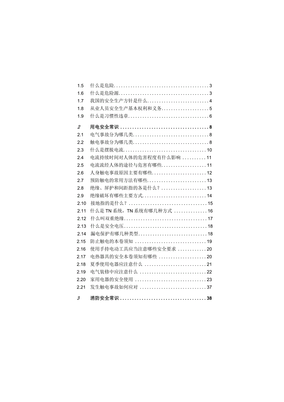 2023企业员工安全常识手册（146页）.docx_第3页