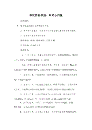 中班体育教案：帮助小白兔.docx