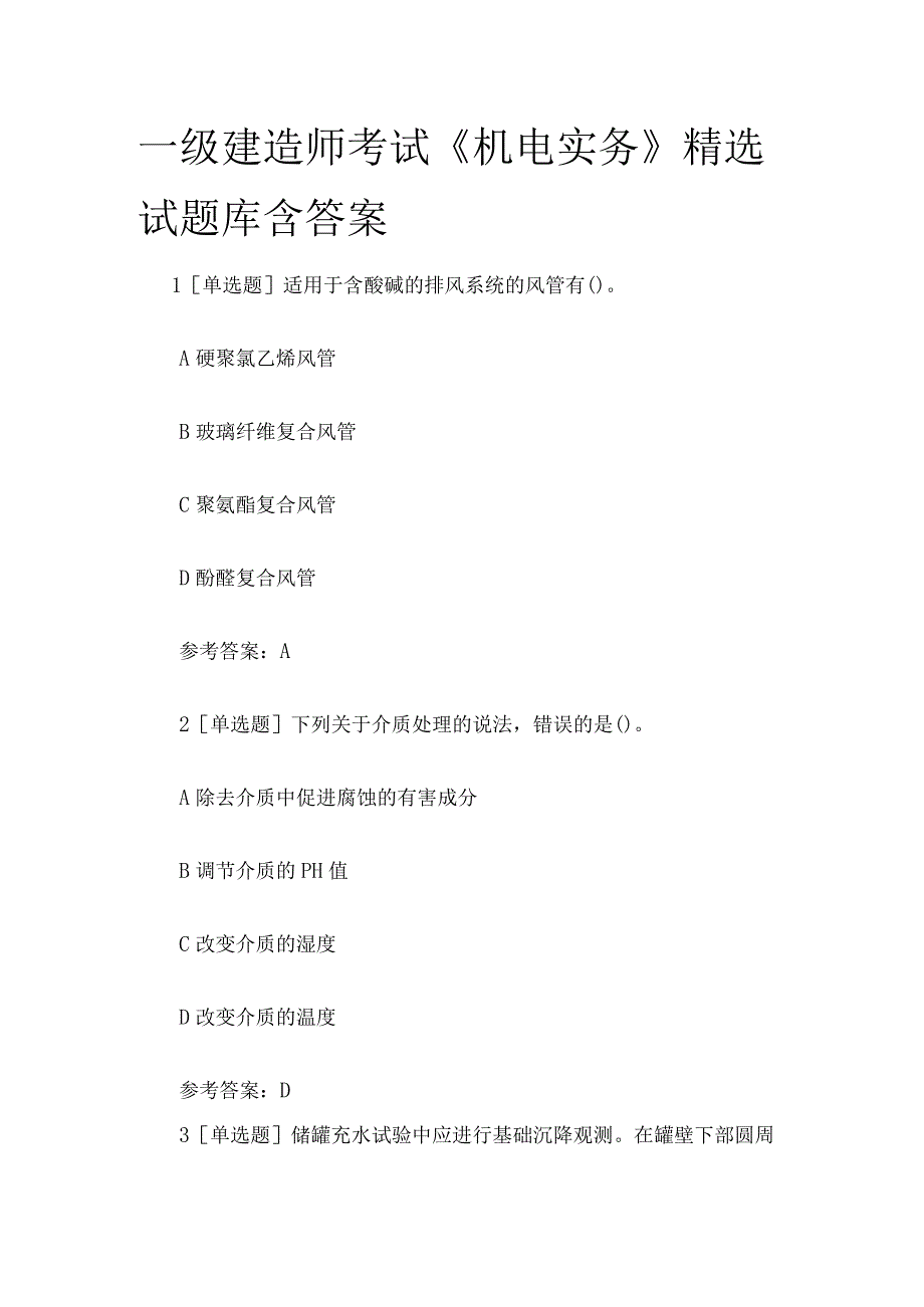 一级建造师考试《机电实务》精选试题库含答案.docx_第1页