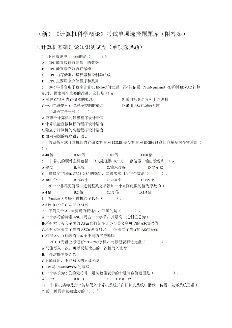 (新)《计算机科学概论》考试单项选择题题库(附答案).docx_第1页