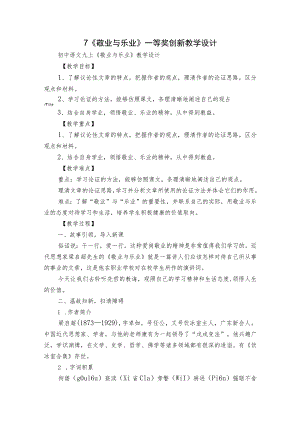 7《敬业与乐业》一等奖创新教学设计.docx