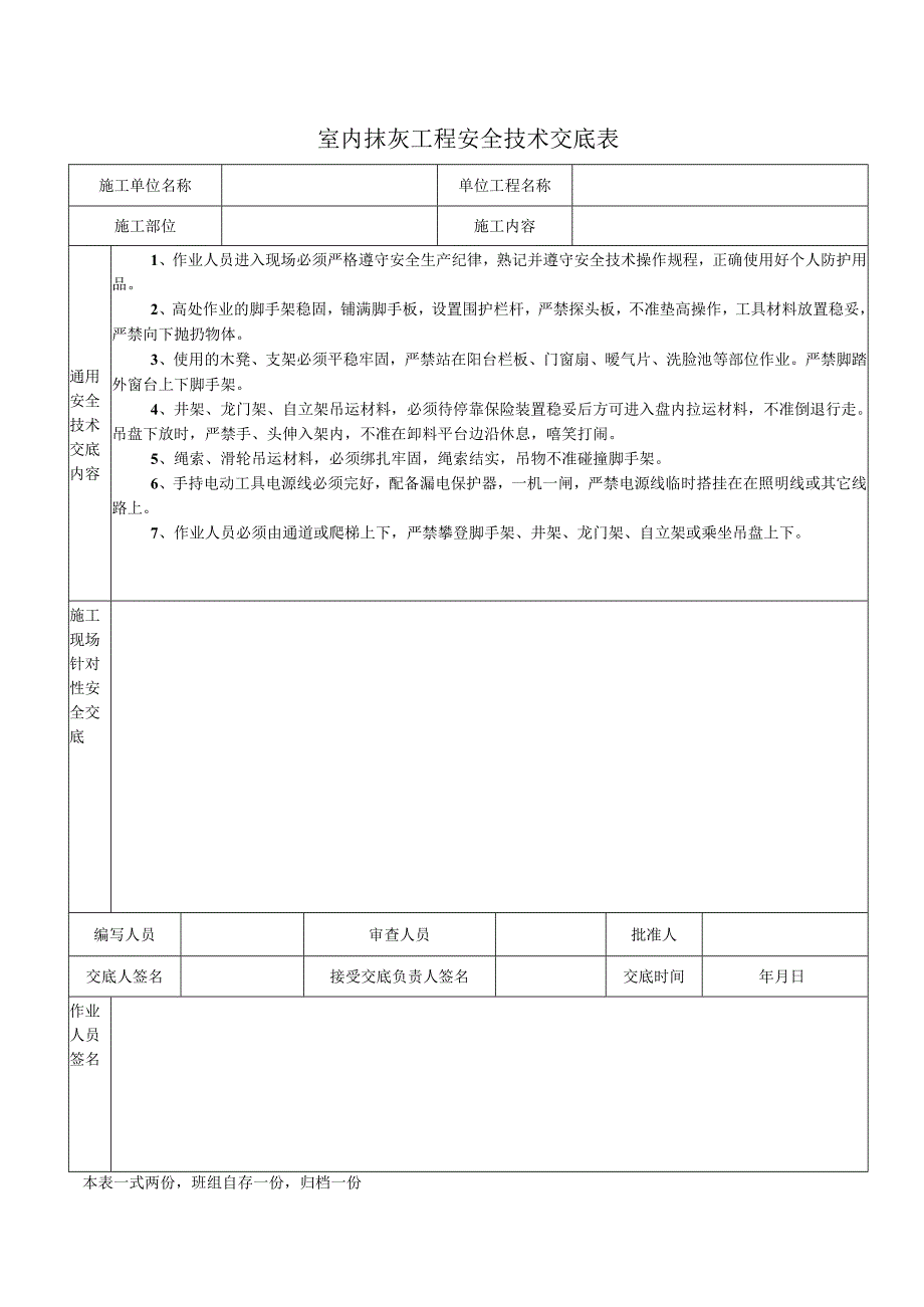 室内抹灰工程安全技术交底表.docx_第1页