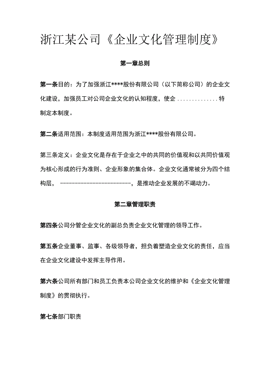 浙江某公司《企业文化管理制度》.docx_第1页