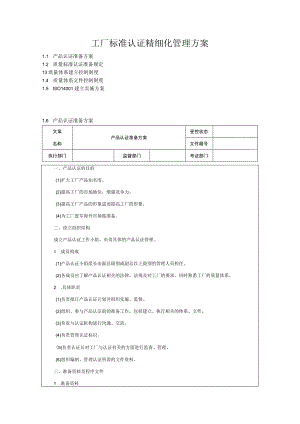 工厂标准认证精细化管理方案.docx