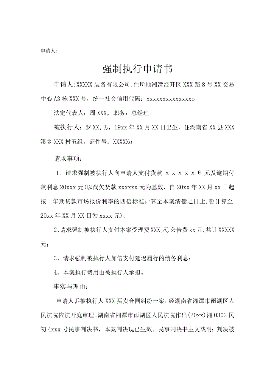 强制执行申请书模板精选5份.docx_第2页