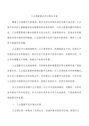 工业园数据应用与服务方案.docx