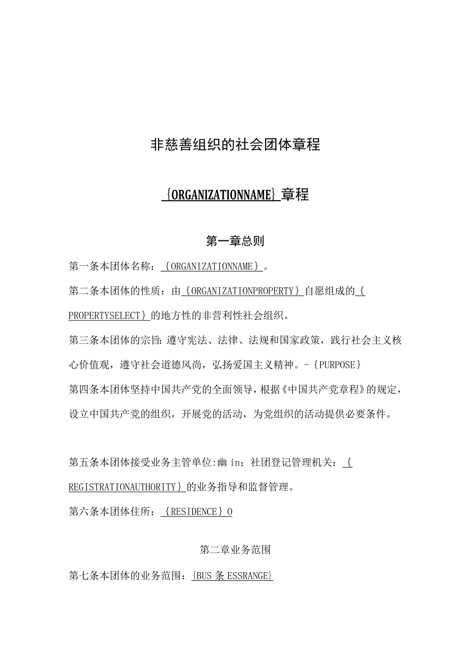 非慈善组织的社会团体章程{ORGANIZATIONNAME}章程.docx_第1页