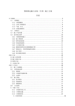 预制箱梁运输与安装专项施工方案.docx