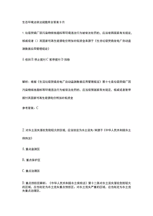 生态环境法律法规题库含答案9月.docx