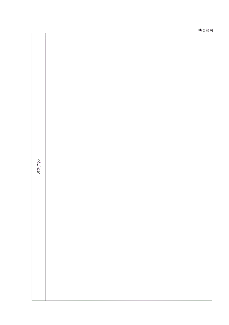 施管表B038 分项工程质量技术交底卡（修正） .docx_第2页