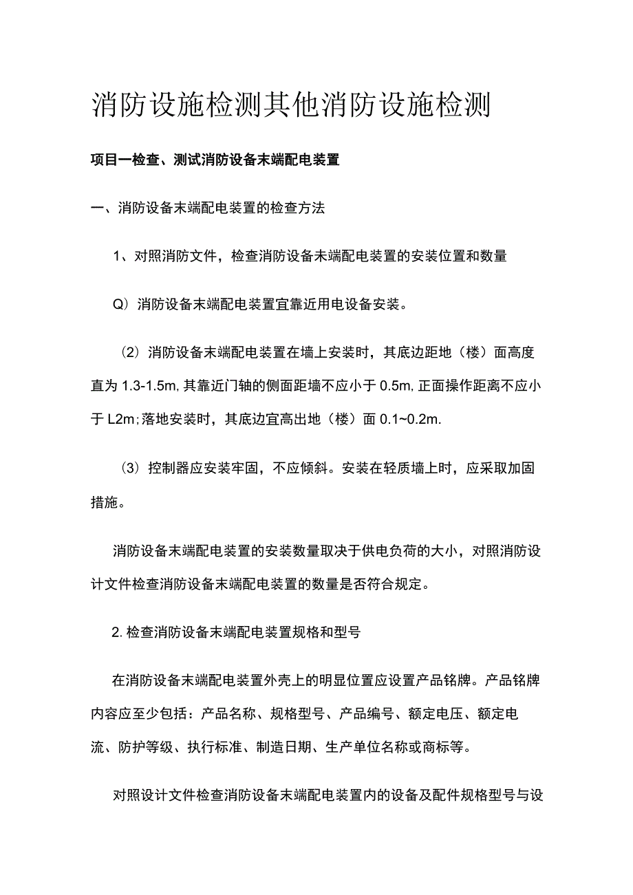 消防设施检测 其他消防设施检测.docx_第1页