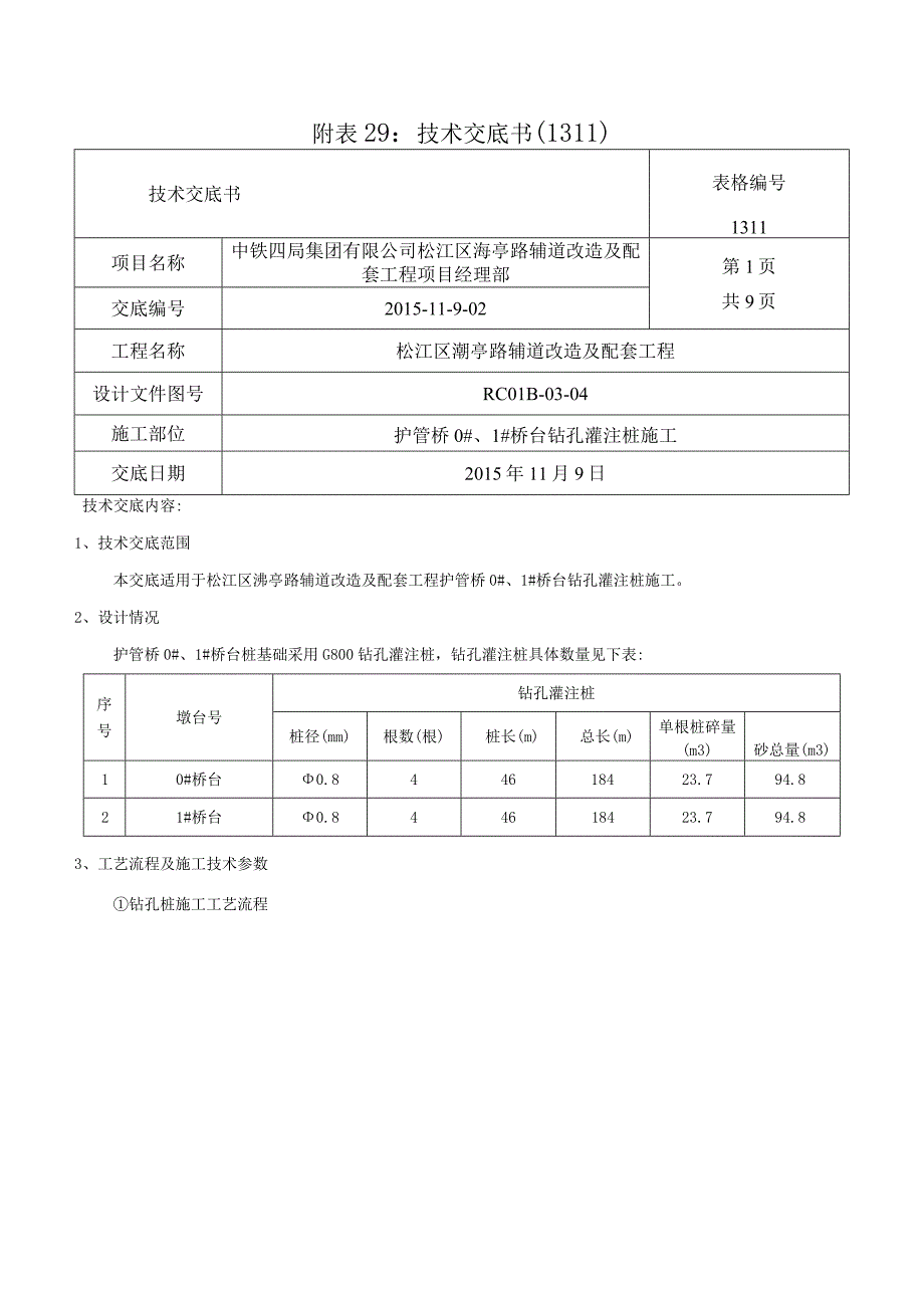 钻孔桩技术交底.docx_第1页