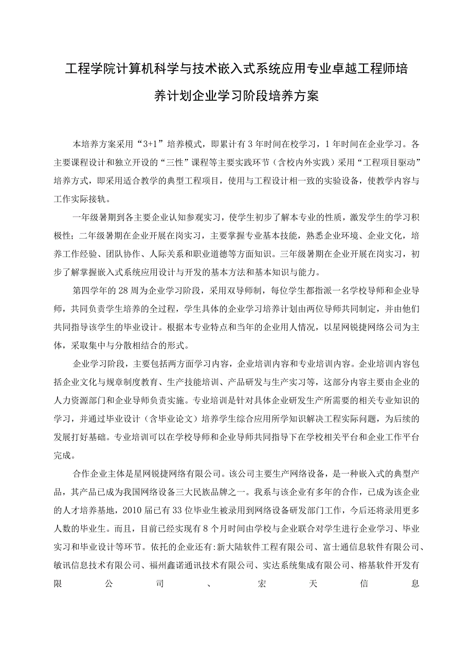 工程学院计算机科学与技术嵌入式系统应用专业卓越工程师培养计划企业学习阶段培养方案.docx_第1页