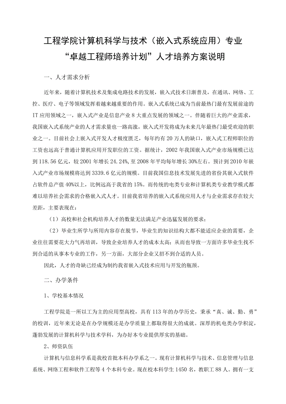 工程学院计算机科学与技术嵌入式系统应用专业卓越工程师培养计划企业学习阶段培养方案.docx_第3页