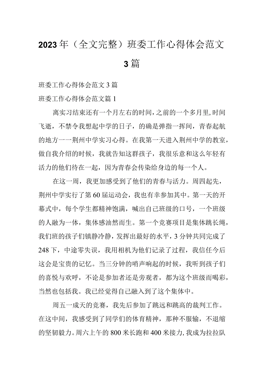 2023年（全文完整）班委工作心得体会范文3篇.docx_第1页