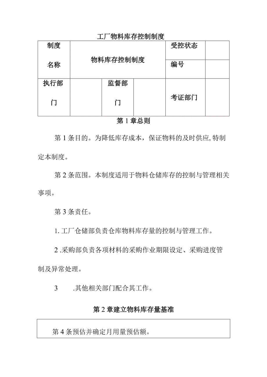 工厂物料库存控制制度.docx_第1页